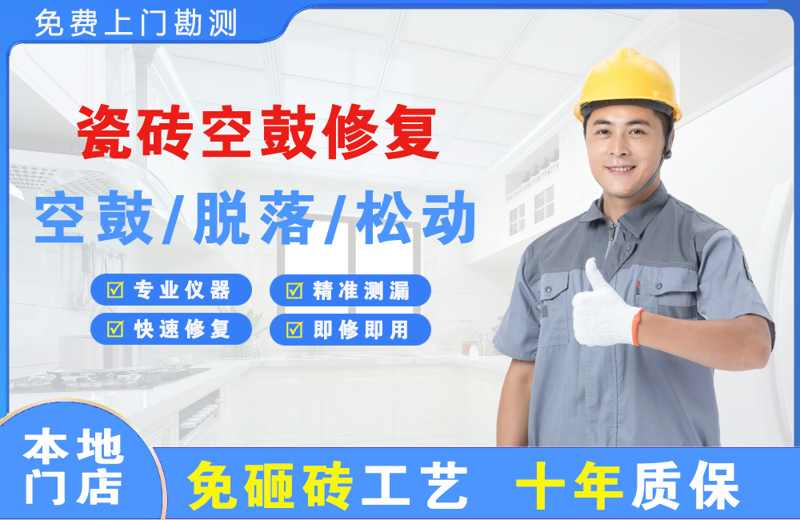 阳东瓷砖空鼓修复